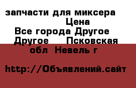 запчасти для миксера KitchenAid 5KPM › Цена ­ 700 - Все города Другое » Другое   . Псковская обл.,Невель г.